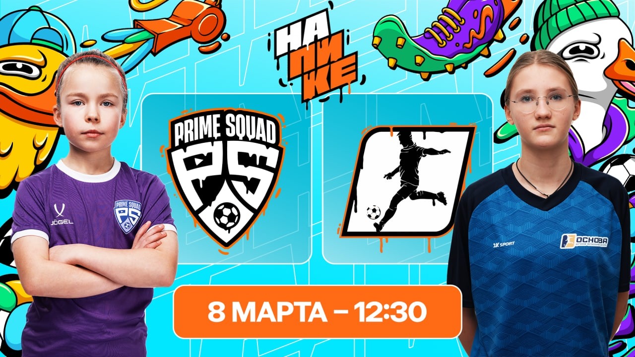 Prime Squad x Основа | 7 тур | На Пике Дети