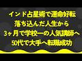【体験談】インド占星術で運命好転：3ヶ月で学校一の先生になり50代で大手企業への転職に成功【潜在意識・スピリチュアル・開運】