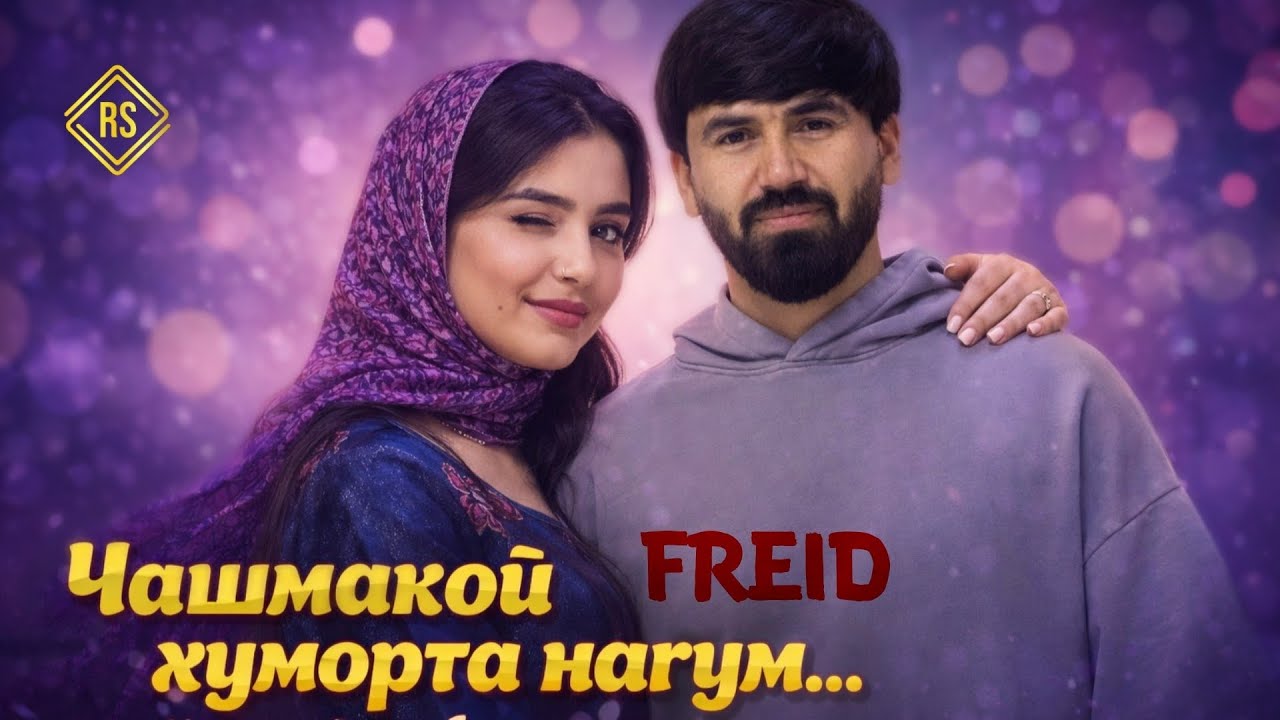 Freid — Уфф (Моҳи Асали) 2026