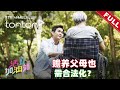 活力加油站 Living Delight 2025 2025年11月3日 赡养父母也需合法化