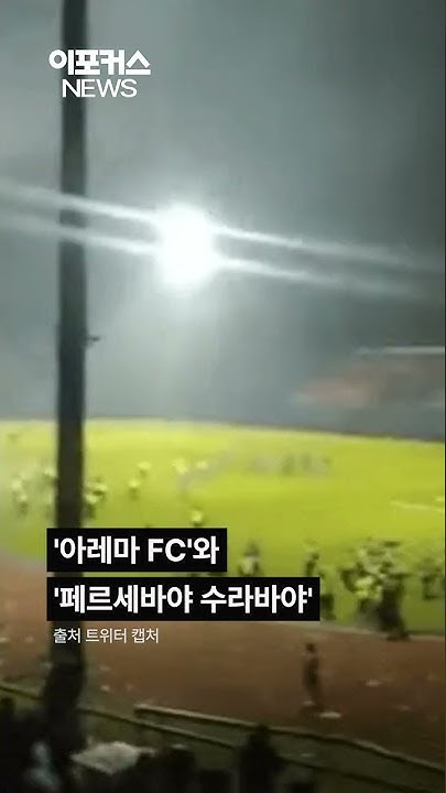 인도네시아 축구장서 수백명 사상 '최악 참사' #Shorts / 이포커스 - Youtube