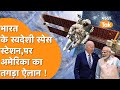 India खोलने जा रहा International Space Station, America ने किया बड़ा ऐलान !