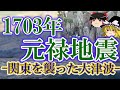 【ゆっくり解説】1703年 元禄地震 ー関東を襲った大津波ー