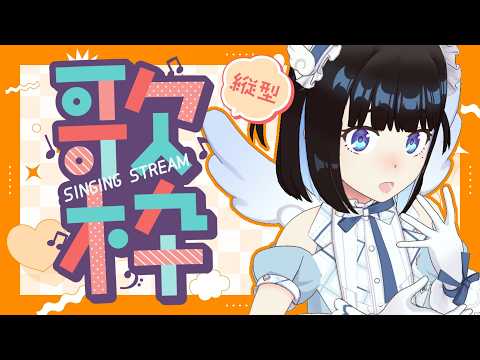 【 #朝活 】忙しい朝に聴いてほしい歌枠【 #Vtuber #歌枠 】