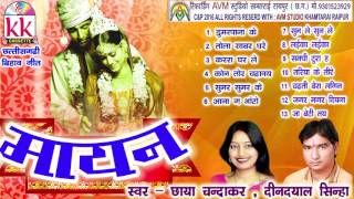 छत्तीसगढ़ी बिहाव गीत -छाया चन्द्रकार मायनHIT CG VIVAH SONG HD VIDEO 2017 AVM STUDIO 9301523929