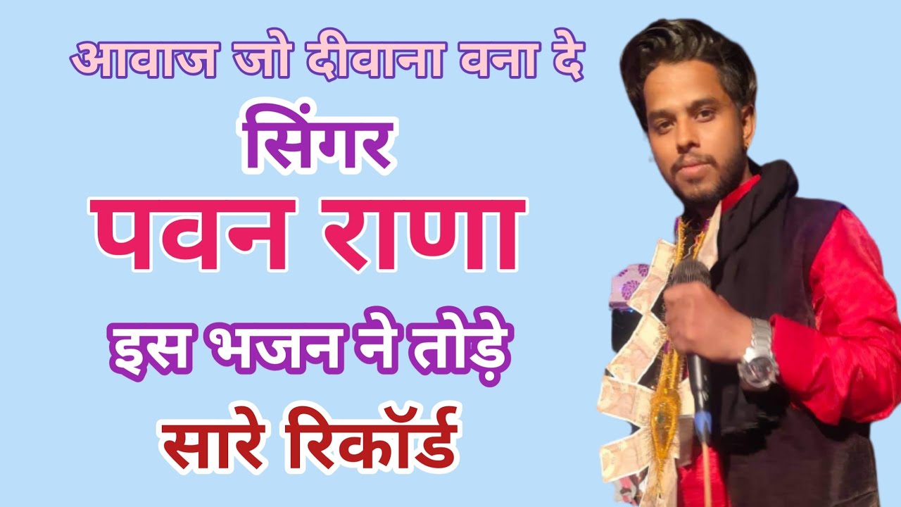 Pawan Rana Ji ki Shandar Hajiri/Pawan Rana Ji ke bhajan /Singer pawan ...