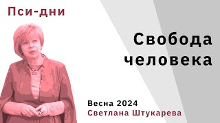 Свобода человека