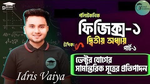 ভেক্টর যোগের সামান্তরিক সূত্রের প্রতিপাদন || Polytechnic Physics-1 Chapter 2 || Vector Part-1
