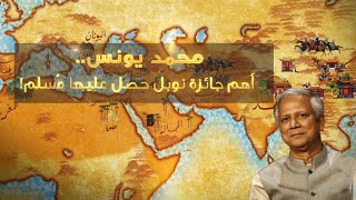 محمد يونس.. أهم جائزة نوبل حصل عليها مُسلم