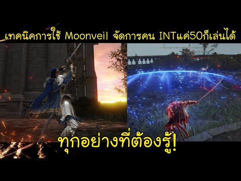 เทคนิคการใช้ดาบ Moonveil จัดการคน INTแค่50ก็เล่นได้ (PVPหลักสูตรเข้มข้น#2)