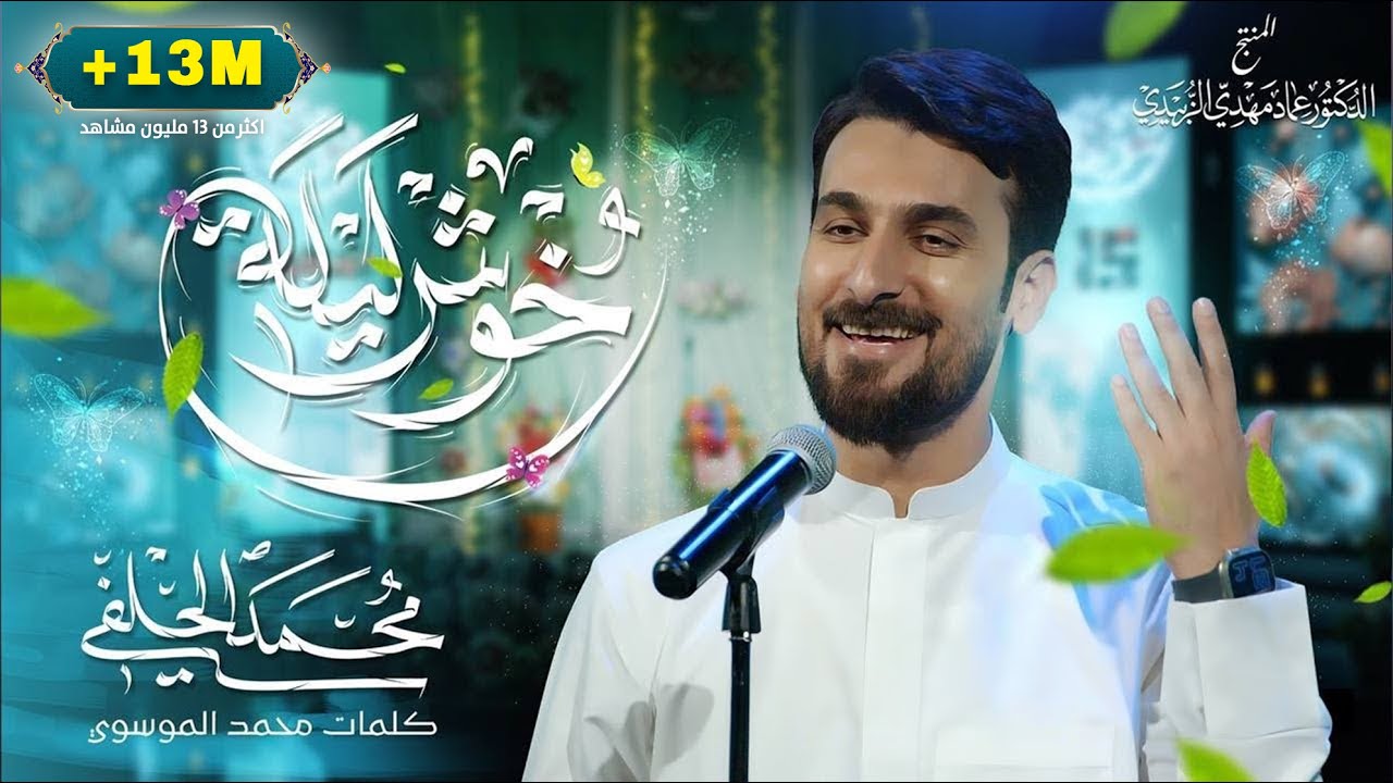 محمد الحلفي | خوش ليلة