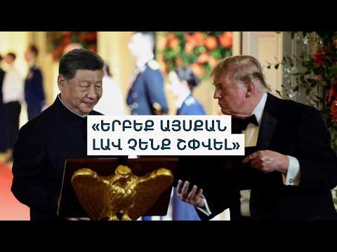 Պետական ընթրիք, կնճռոտ հարցեր. ի՞նչ են քննարկել Վաշինգտոնն ու Պեկինը