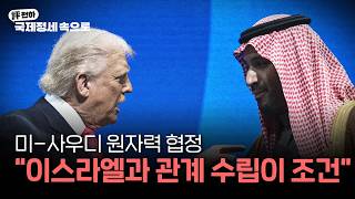미-사우디 원자력 협정," 이스라엘과 관계 수립이 먼저"  l 김동규의 評천하(2026년 7월 28일)