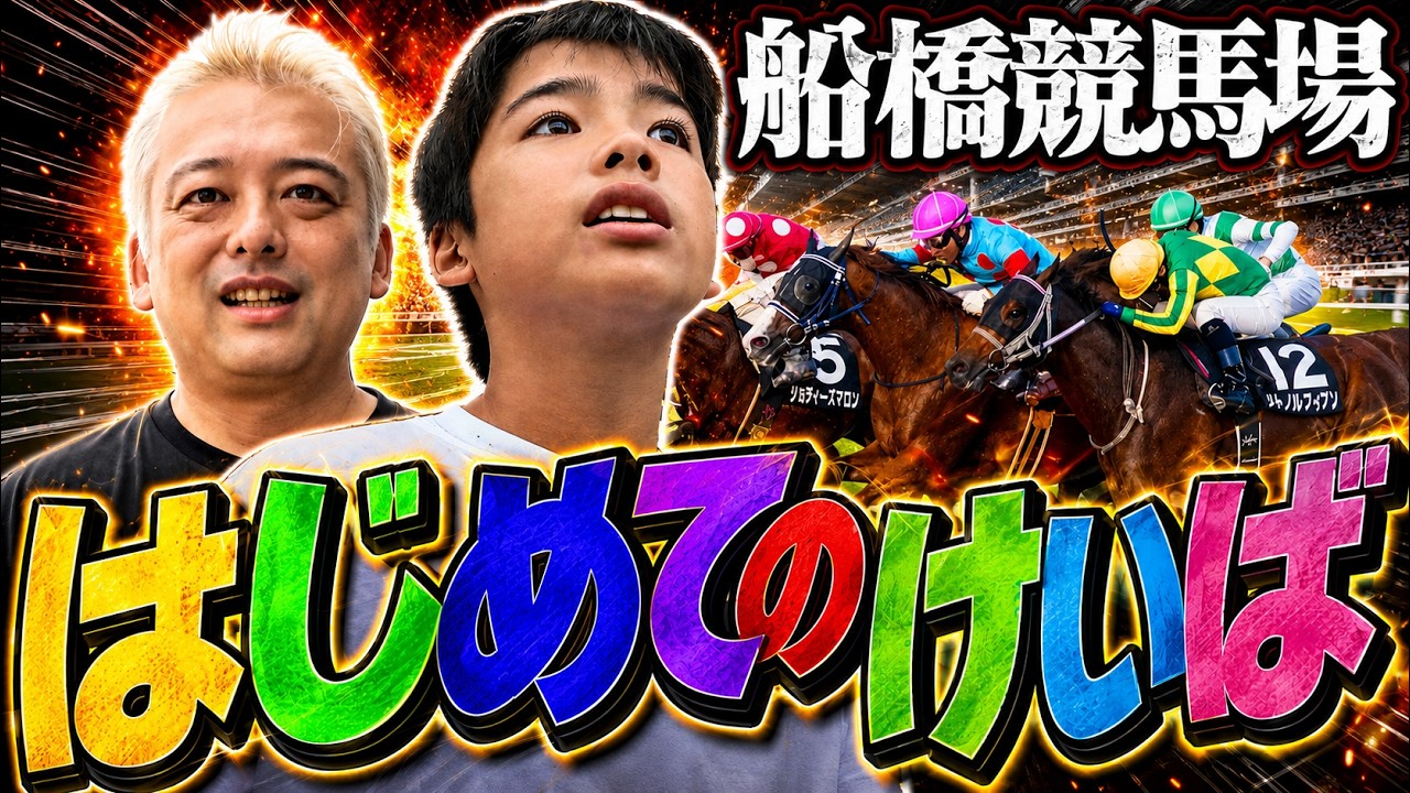 My Son's First Horse Race: I Let My 6th Grader Bet and He's a
