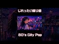 じれったい帰り道【80's Japanese City Pop – Tokyo Night Drive】