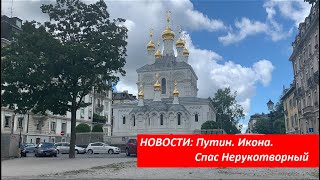 НОВОСТИ: Путин Икона Спас Нерукотворный № 4140