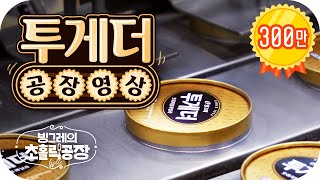 투게더 만드는 과정 공개★: 빙그레의 초홀릭 공장 EP.3 투게더