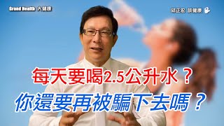 每天到底要喝多少水才健康 ? 「每天要喝2.5公升的水」已經被騙很久了還要再騙下去嗎 How much water should you drink daily for good health?