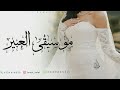 موسيقى العبير 2026 اجمل موسيقى زفة عروس للطلب بدون حقوق موسيقى العبير 2026 اجمل موسيقى زفة عروس للطلب بدون حقوق