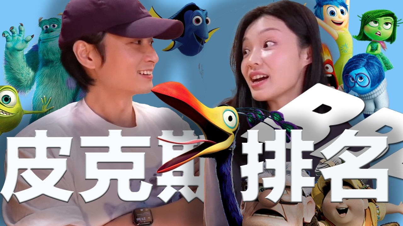 【飽～你怎麼看】公開我的皮克斯總排名！心目中 S 級神作是...