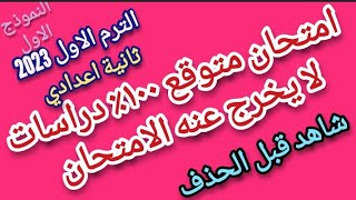 امتحان متوقع 100٪ هام جدا دراسات ثانية اعدادي لا يخرج منه الامتحان