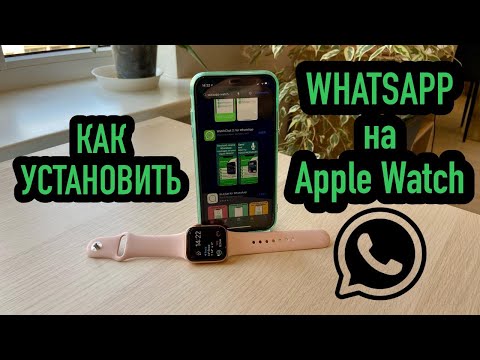 Как установить WhatsApp на Apple Watch. Шаг за шагом.