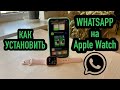 Как установить WhatsApp на Apple Watch. Шаг за шагом.