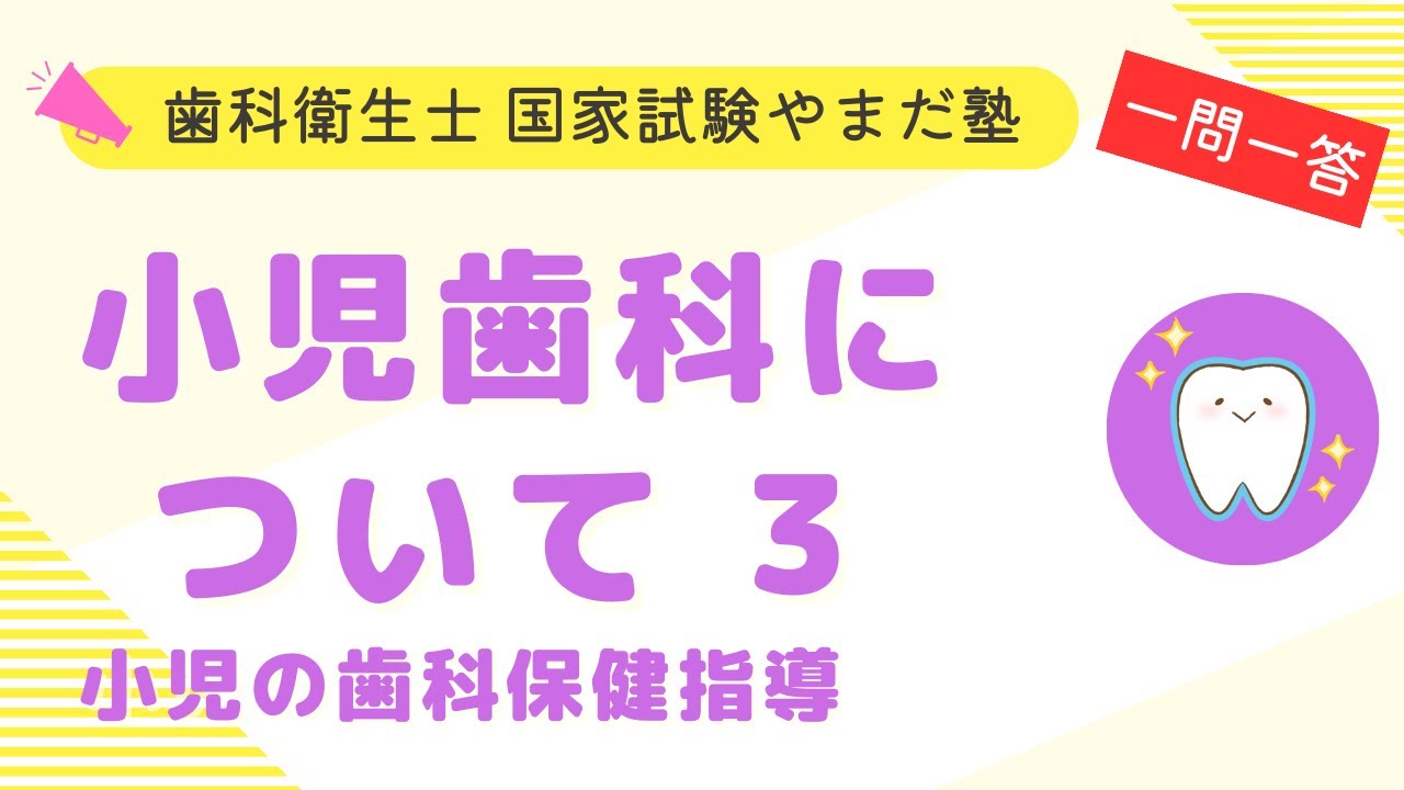 歯科衛生士の国家試験対策【小児歯科③】 - YouTube