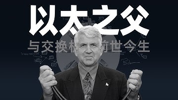 從以太網之父到全球第一臺交換機帶你看懂以太網交換機的進化歷程\深入剖析交換機族譜/十分鐘帶你瞭解網絡交換機的前世今生