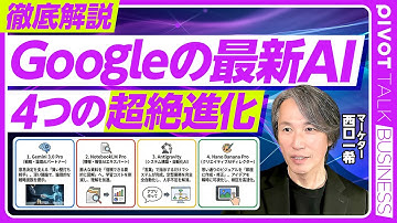 【Googleの最新AI。４つの超絶進化】Gemini 3.0 Proの衝撃／NotebookLMはすぐ使うべき／Nano Banana Proの衝撃／AIエージェントの２つの可能性