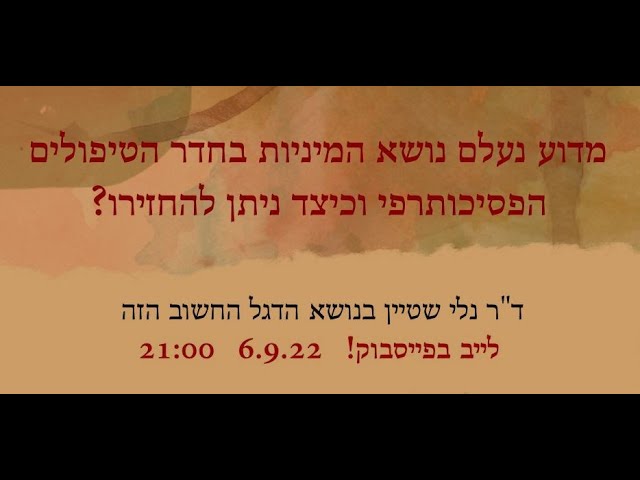 מדוע נעלם נושא המיניות בחדר הטיפולים הפסיכותרפי וכיצד ניתן להחזירו?