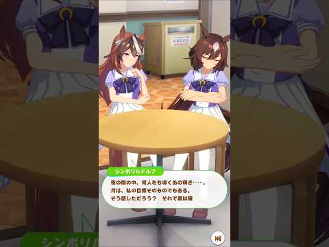 「月満つれば則ち虧く」#ウマ娘プリティーダービー #シンボリルドルフ #シリウスシンボリ #shorts