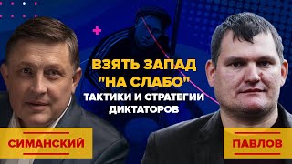 Взять Запад "на слабо". Тактики и стратегии диктаторов. История для будущего