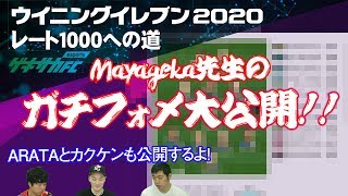 【ウイイレ2020】これが最強フォーメーション!? Mayageka先生のガチフォメを特別公開!!