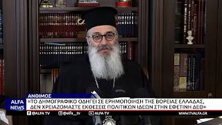 ΠΑΡΕΜΒΑΣΗ ΑΝΘΙΜΟΥ ΓΙΑ ΔΕΘ: «ΤΟ ΔΗΜΟΓΡΑΦΙΚΟ ΕΡΗΜΩΝΕΙ ΤΗ ΒΟΡΕΙΑ ΕΛΛΑΔΑ – ΤΕΛΟΣ ΣΤΗΝ ΠΑΡΟΧΟΛΟΓΙΑ»