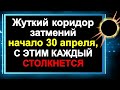 Жуткий коридор затмений начало 30 апреля с этим столкнется каждый. Солнечное затмение, знаки зодиака