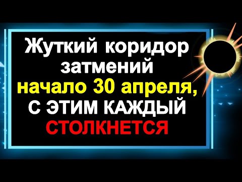 Жуткий коридор затмений начало 30 апреля с этим столкнется каждый. Солнечное затмение, знаки зодиака