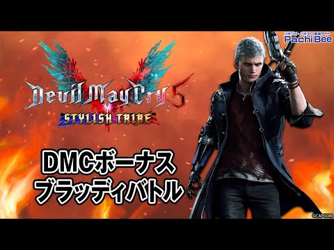 スマスロ デビル メイ クライ 5 スタイリッシュトライブ】DMCボーナス