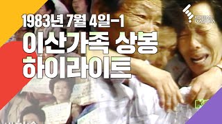 [Reunion Highlights] Finding Dispersed Families, July 4, 1983 broadcast – 1