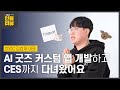 생성형 AI 활용한 반려동물 굿즈 커스텀 앱 개발 이야기ㅣCES 2024ㅣZOOC 핏어팻ㅣ앱추천