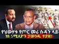 Ethiopia: የህውሃቱ የጦር መሪ ሱዳን ላይ ከነ 5ሚሊዮን ፓውንዱ ተያዘ!!