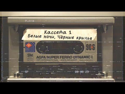 Белые Ночи, Чёрные Крылья | Кассета 1 | Tales From The Loop | Тайны Эхосферы | Чудеса Безумной Науки