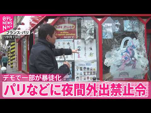 【フランス】パリなどに夜間外出禁止令…“一部暴徒化”受け  略奪の店舗｢デモとは関係ない｣