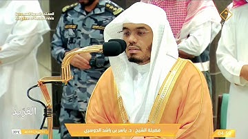 تلاوة بديعة لــ الشيخ أ.د. : #ياسر_الدوسري | صلاة الفجر يوم 5 شوال 1445هـ [ سورتي النبأ و الشمس].