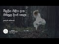 Viduliya Eliya Daka (විදුලිය එළිය දැක ගිනිහුල දියේ හෙලා) - Indrani Bogoda