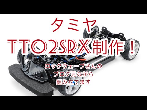 Tamiya TT02SRX build project! I'll be assembling it while