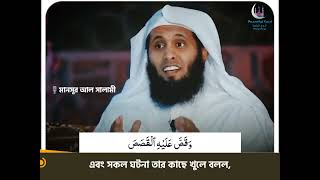 Sura Qasas|25-26|Mansur Al Salami|Peaceful Soul