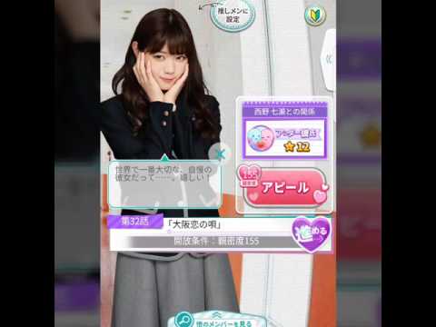 【乃木恋】西野七瀬・恋愛ストーリー32話『大阪恋の唄』