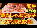 【焼肉ランチ】和牛の焼きしゃぶ定食が安い！プラス290円でお得な肉1.5倍！150gで1,270円！