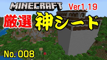 マイクラ1 19森の洋館シード値